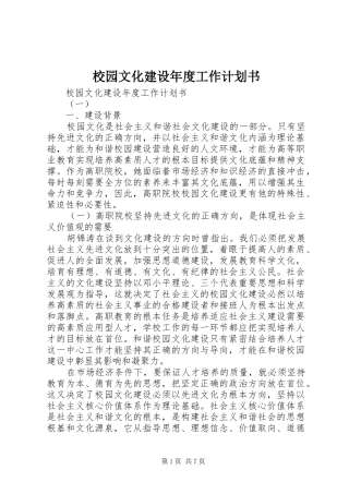 校园文化建设年度工作计划书