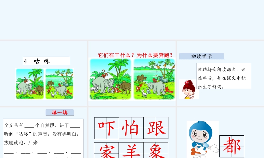 (部编)人教语文2011课标版一年级下册20.咕咚-(2)