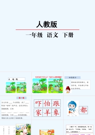 (部编)人教语文2011课标版一年级下册20.咕咚-(2)