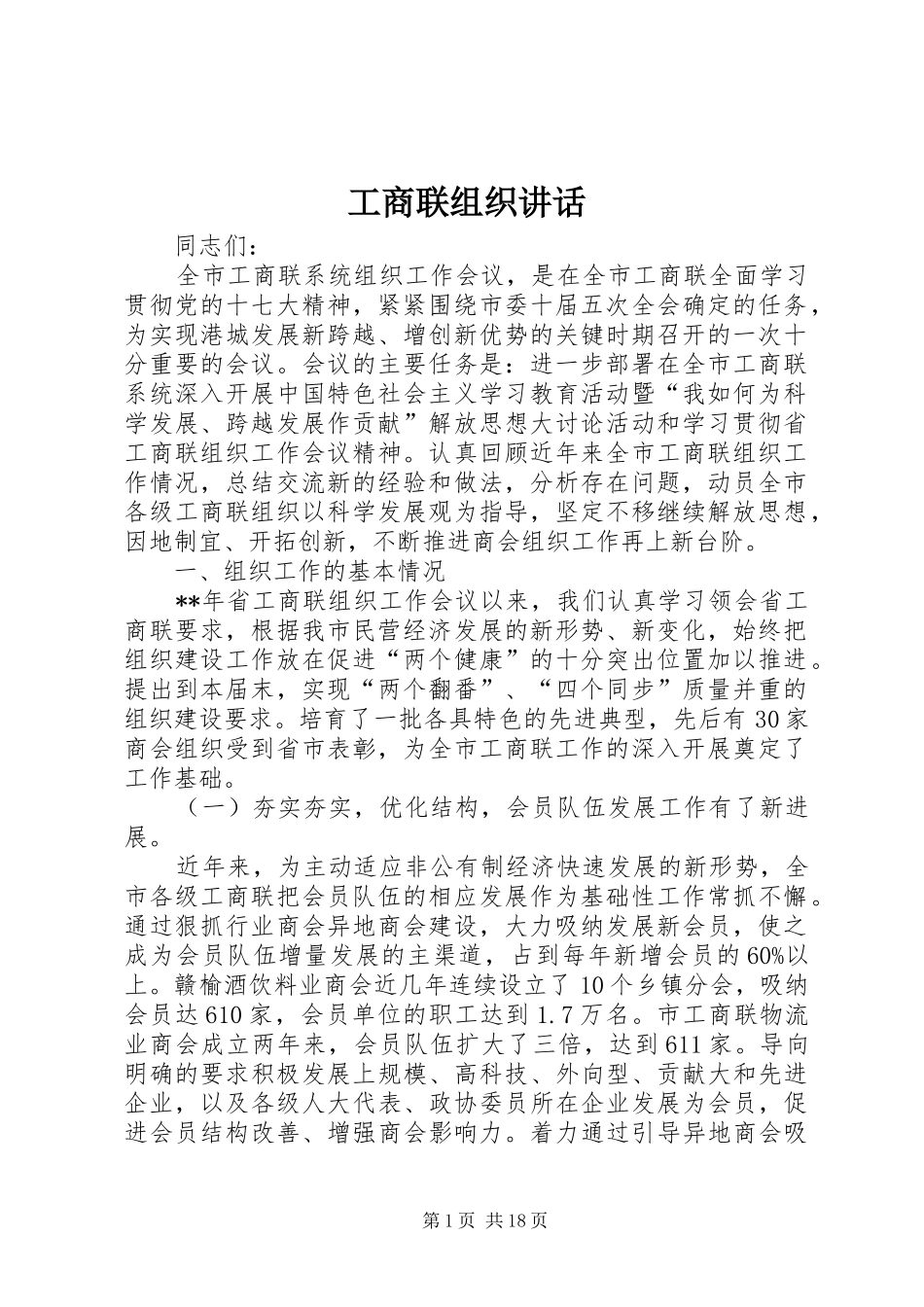 工商联组织讲话_第1页