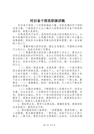 村后备干部竞职演讲稿