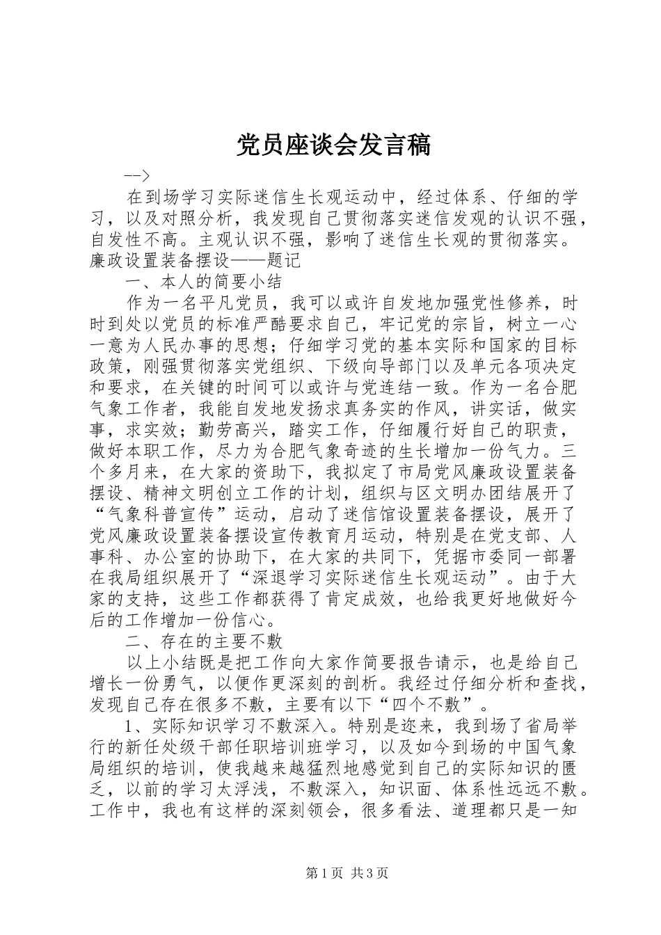 党员座谈会发言稿_第1页