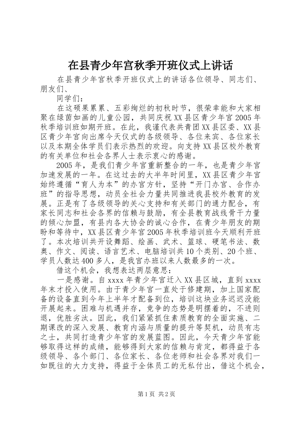 在县青少年宫秋季开班仪式上讲话_第1页