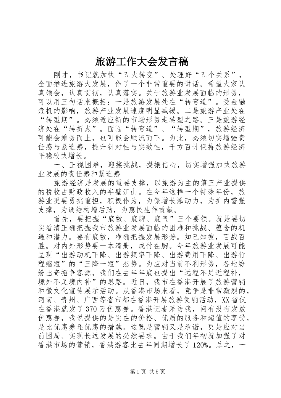 旅游工作大会发言稿_第1页