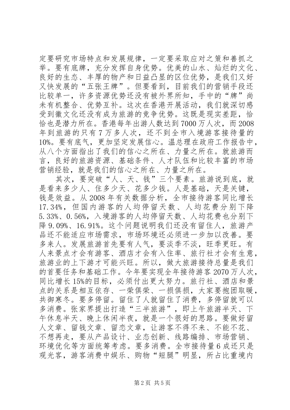 旅游工作大会发言稿_第2页