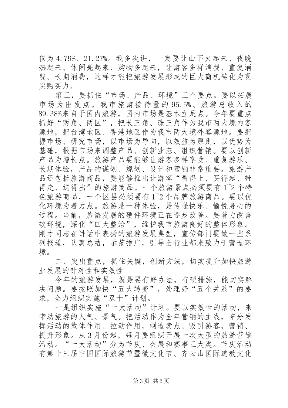 旅游工作大会发言稿_第3页