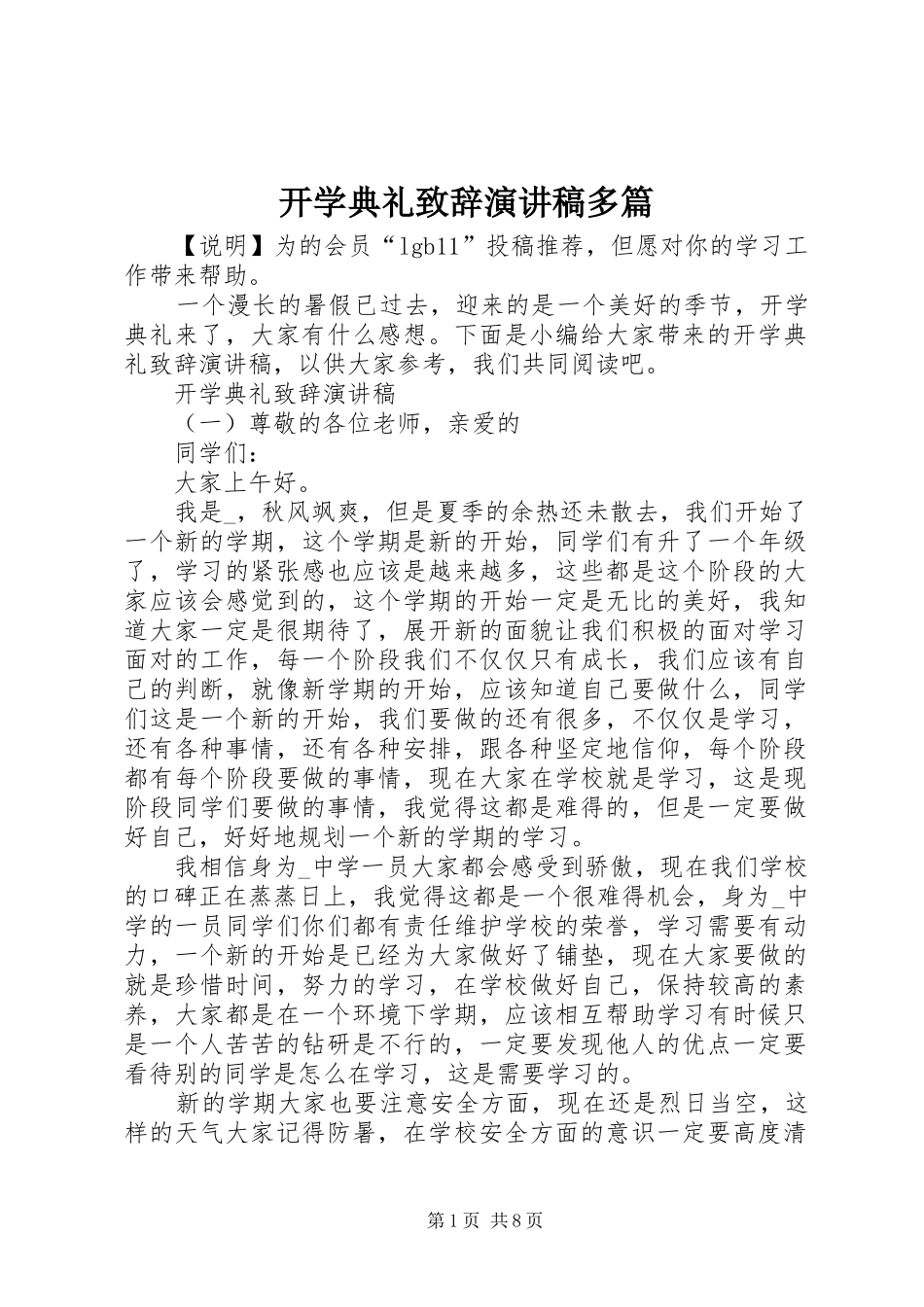 开学典礼致辞演讲稿多篇_第1页