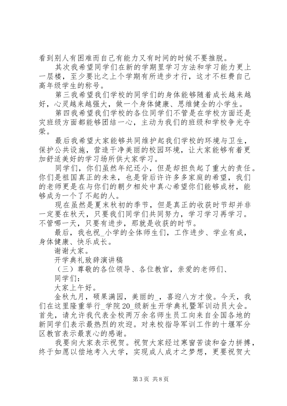 开学典礼致辞演讲稿多篇_第3页