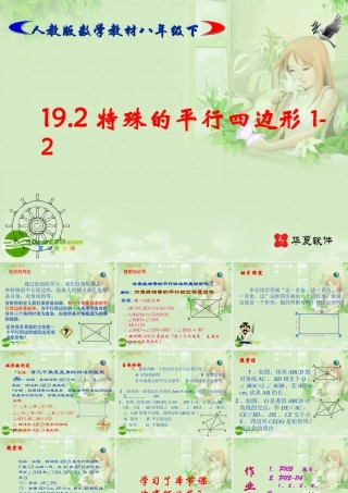 八年级数学下册 数学课件特殊的平行四边形课件 人教新课标版 课件