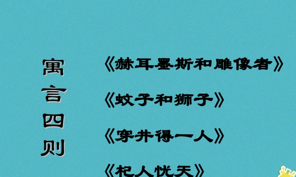 七年级语文上册 第六单元 22 寓言四则课件 新人教版 课件