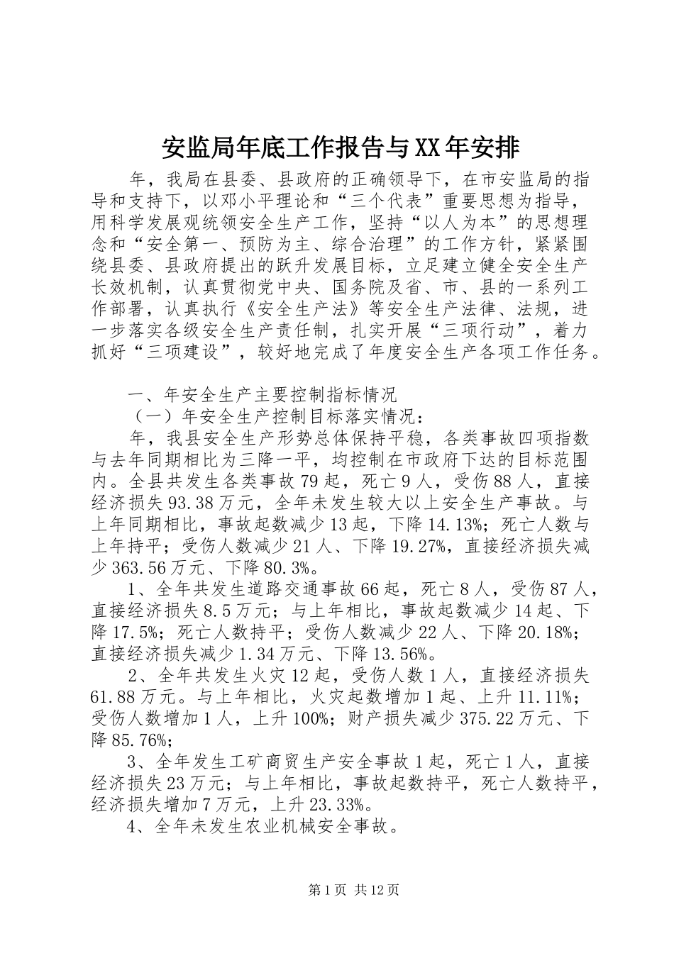 安监局年底工作报告与XX年安排_第1页