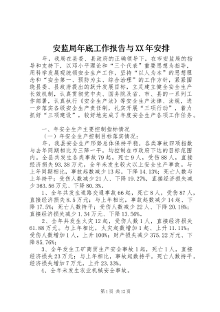 安监局年底工作报告与XX年安排