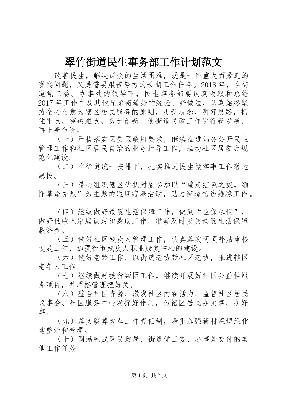 翠竹街道民生事务部工作计划范文_第1页
