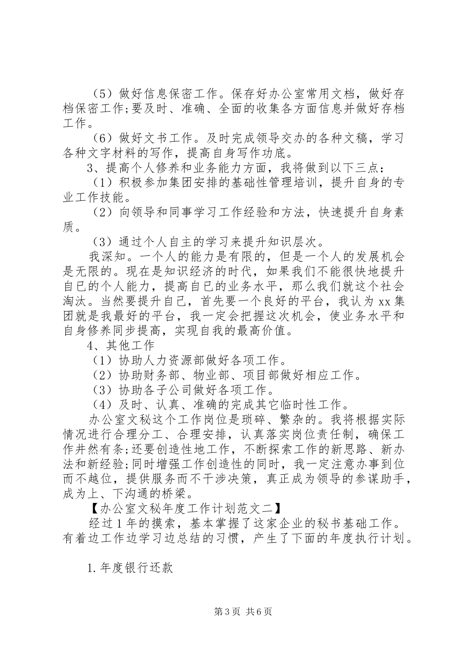 最新办公室文秘年度工作计划书范文_第3页