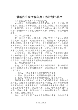 最新办公室文秘年度工作计划书范文