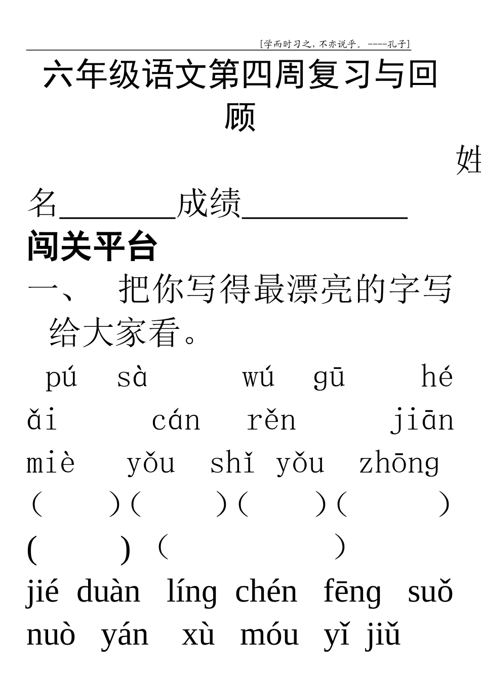 六年级语文第四周复习与回顾_第1页