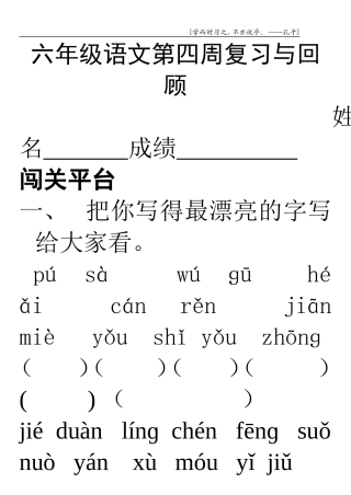 六年级语文第四周复习与回顾