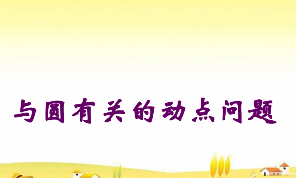 初三数学与圆有关的动点问题 北师大版 课件