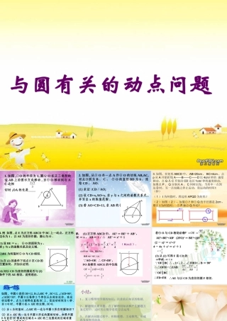 初三数学与圆有关的动点问题 北师大版 课件