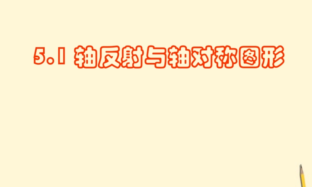七年级数学下册 5.1(轴反射与轴对称图形)课件4 湘教版  课件