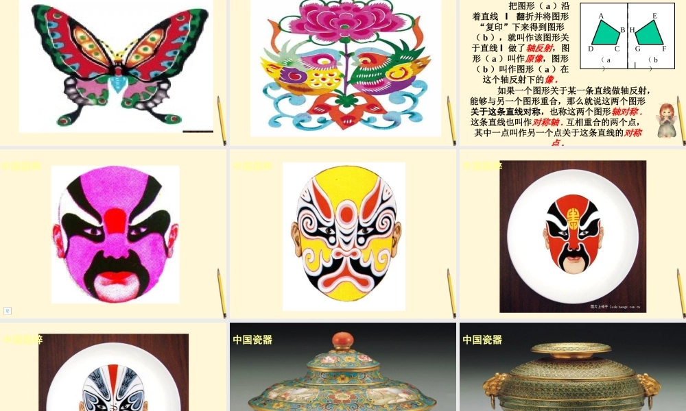 七年级数学下册 5.1(轴反射与轴对称图形)课件4 湘教版  课件