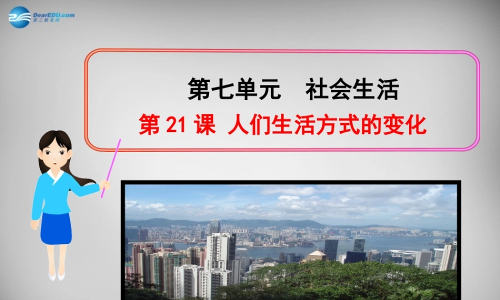 八年级历史下册 第七单元 第21课 人们生活方式的变化课件 新人教版 课件