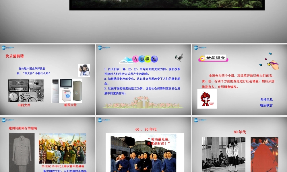 八年级历史下册 第七单元 第21课 人们生活方式的变化课件 新人教版 课件