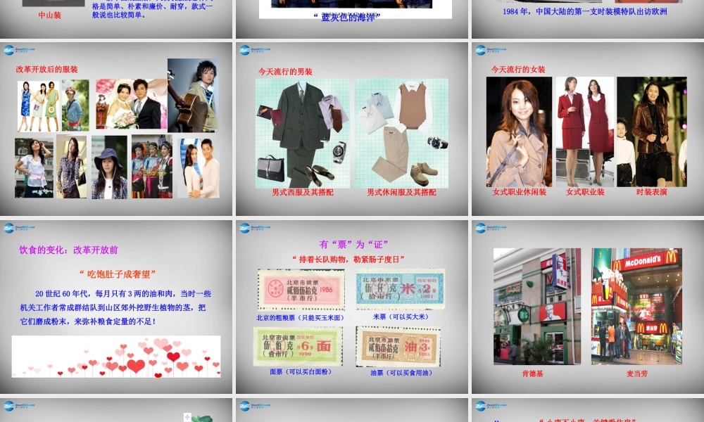 八年级历史下册 第七单元 第21课 人们生活方式的变化课件 新人教版 课件