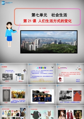 八年级历史下册 第七单元 第21课 人们生活方式的变化课件 新人教版 课件
