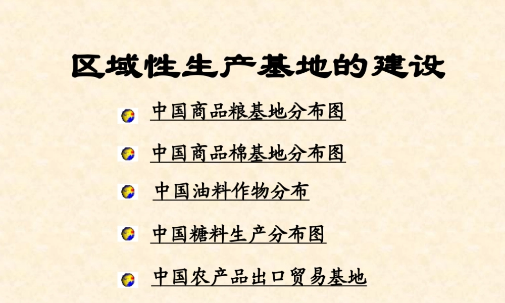 八年级地理 中国区域性生产基地分布课件