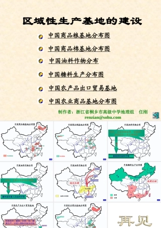 八年级地理 中国区域性生产基地分布课件