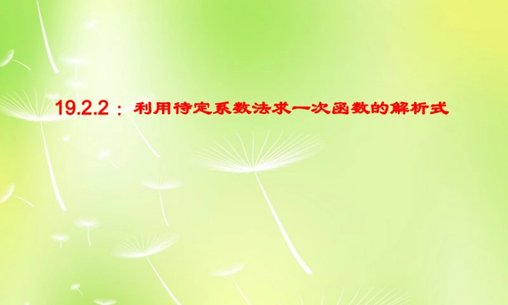 八年级数学下册 利用待定系数法求一次函数的解析式课件 (新版)新人教版 课件
