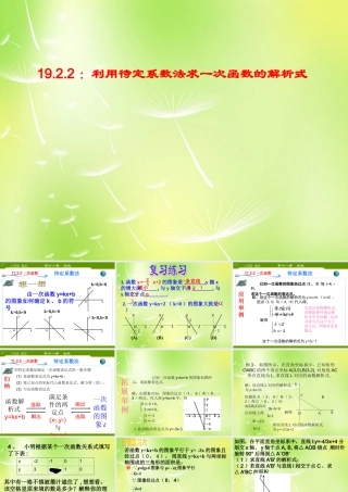 八年级数学下册 利用待定系数法求一次函数的解析式课件 (新版)新人教版 课件