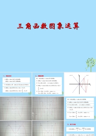 山西省忻州市高考数学 专题 三角函数图象及运算复习课件