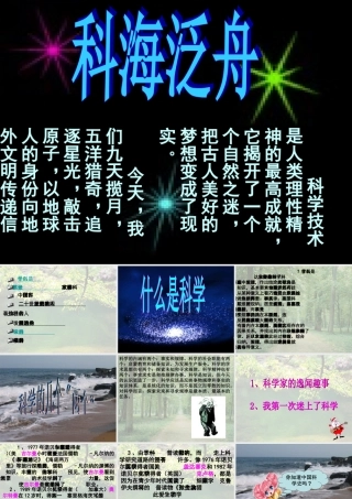 八年级语文综合性学习课科海泛舟课件 人教版 课件