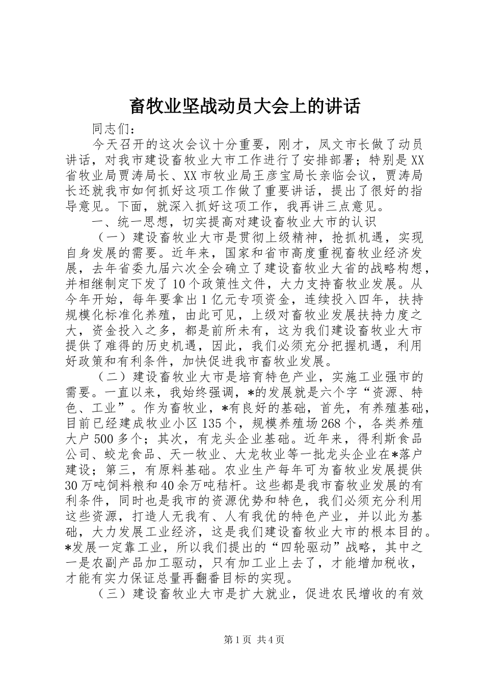 畜牧业坚战动员大会上的讲话_第1页