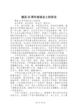 建县XX周年座谈会上的讲话