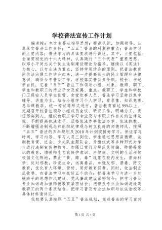 学校普法宣传工作计划