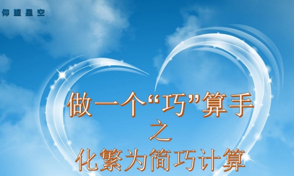 化繁为简巧计算