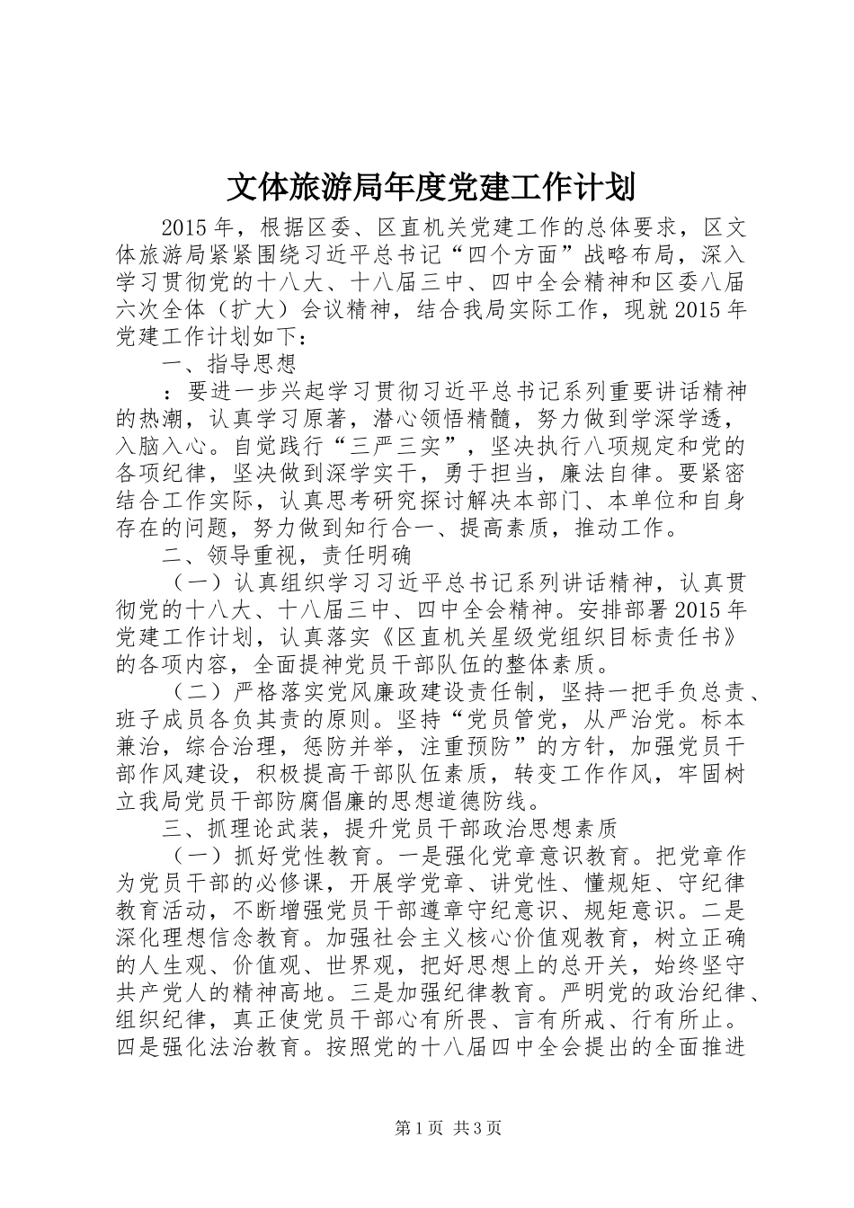 文体旅游局年度党建工作计划_第1页