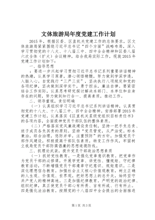 文体旅游局年度党建工作计划
