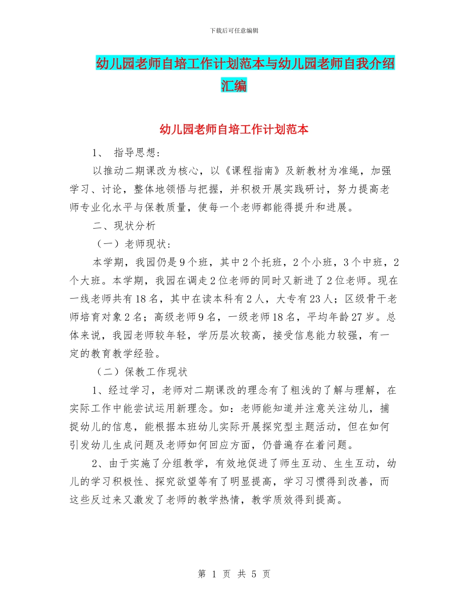 幼儿园教师自培工作计划范本与幼儿园教师自我介绍汇编_第1页