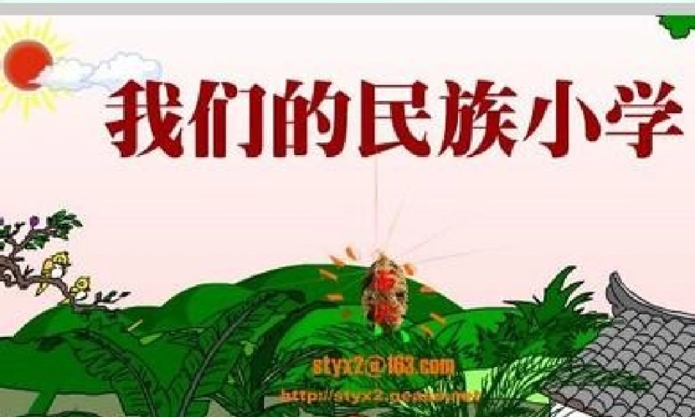 三年级语文上册第一组1.我们的民族小学第一课时课件