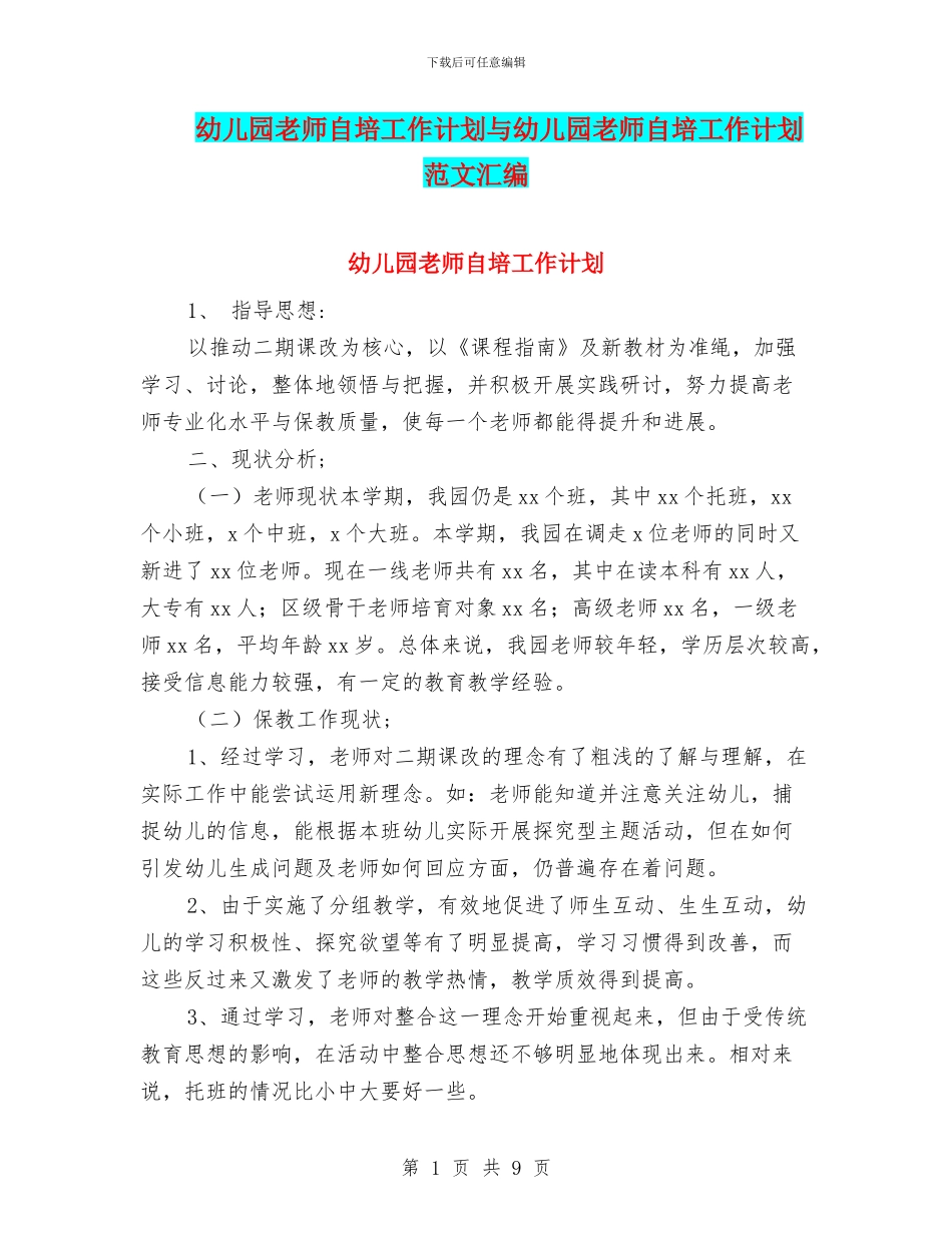 幼儿园教师自培工作计划与幼儿园教师自培工作计划范文汇编_第1页