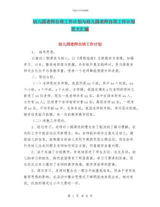 幼儿园教师自培工作计划与幼儿园教师自培工作计划范文汇编