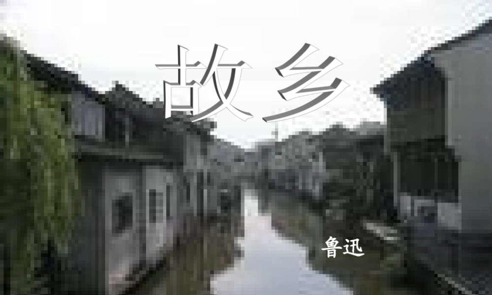 九年级语文上册 (故乡)课件 人教新课标版 课件