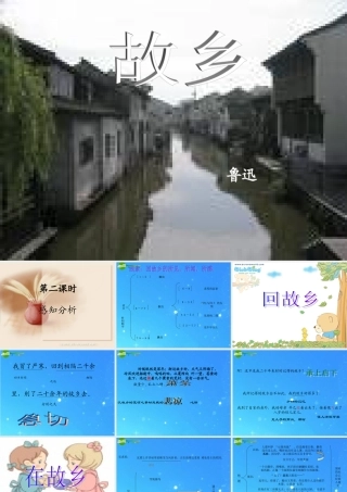 九年级语文上册 (故乡)课件 人教新课标版 课件