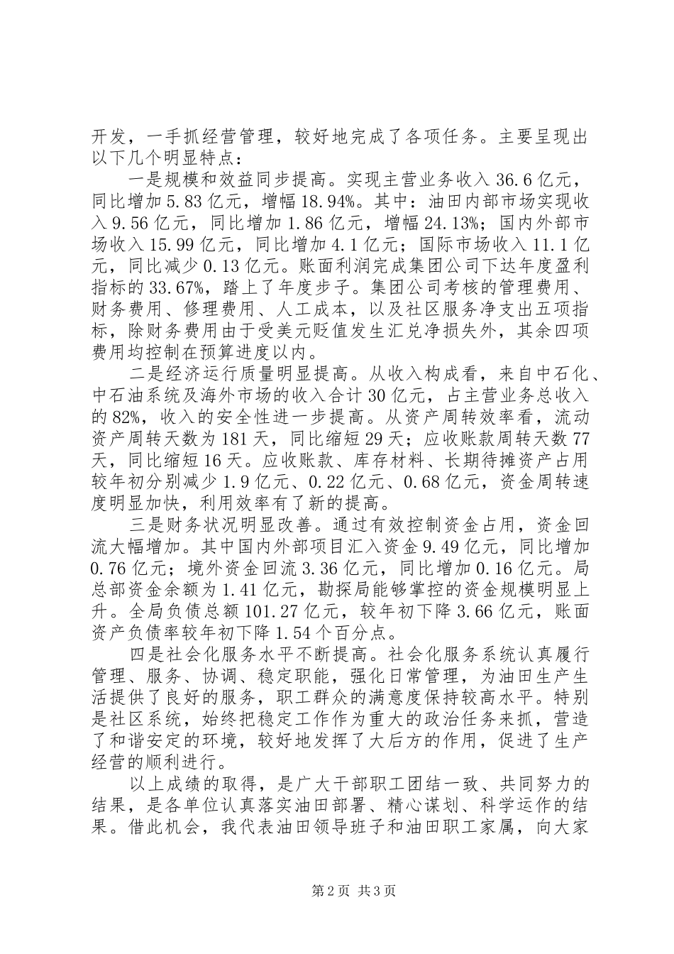 油田[在油田勘探局生产经营分析会上的讲话稿]_第2页