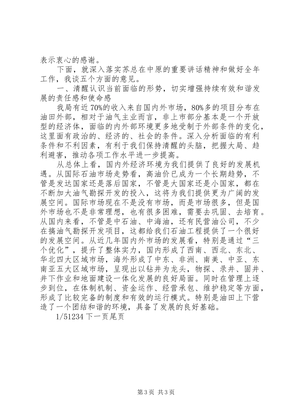 油田[在油田勘探局生产经营分析会上的讲话稿]_第3页