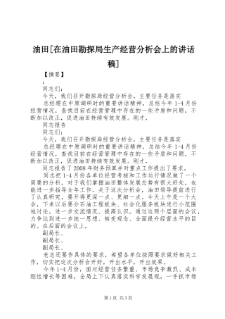 油田[在油田勘探局生产经营分析会上的讲话稿]
